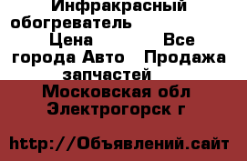 1 Инфракрасный обогреватель ballu BIH-3.0 › Цена ­ 3 500 - Все города Авто » Продажа запчастей   . Московская обл.,Электрогорск г.